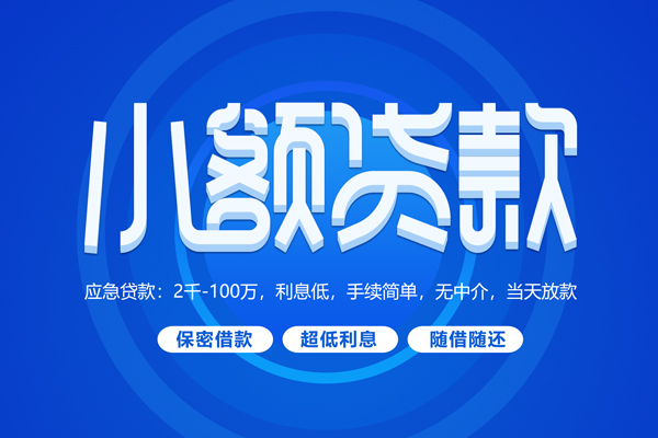 北京海淀快速小额贷款