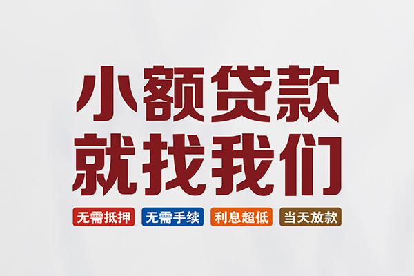北京海淀私人借贷平台-北京海淀小额个人借贷-北京海淀无抵押短借