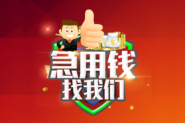 北京海淀无抵押小额贷款-北京海淀信用贷款哪家好-北京海淀私借空放直接上门