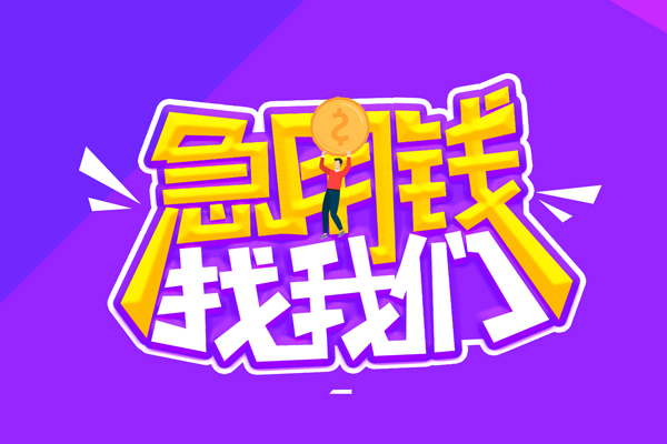 北京海淀空放-北京海淀快速借钱-北京海淀短借