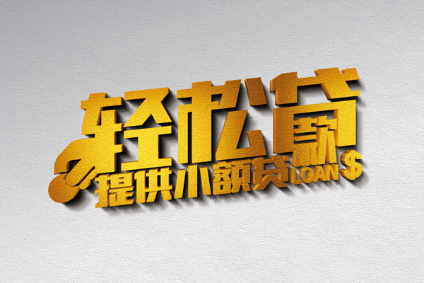 北京海淀小额私人借贷-北京海淀用身份证借私借-北京海淀私人身份证借私借