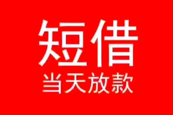 北京海淀小额无抵押贷款-北京海淀个人空放-北京海淀借款当天放款水钱