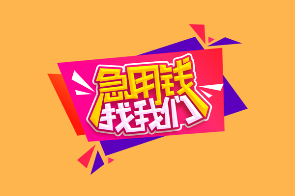北京海淀急需借钱可以找我-北京海淀水钱空放-北京海淀私借空放当场拿钱