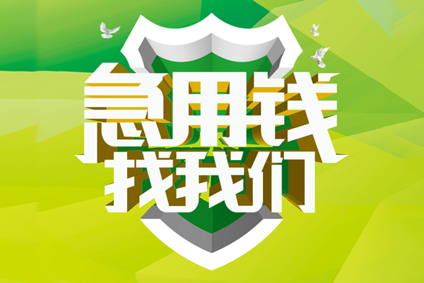 北京海淀私借空放先息后本