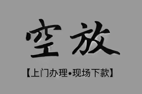 北京海淀急需借钱-北京海淀正规小额贷款-北京海淀空放私借民间借贷