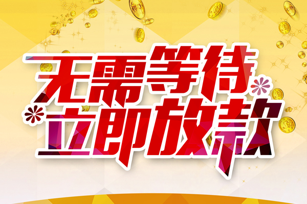 北京海淀私人借钱-北京海淀正规小额贷款-北京海淀空放贷款
