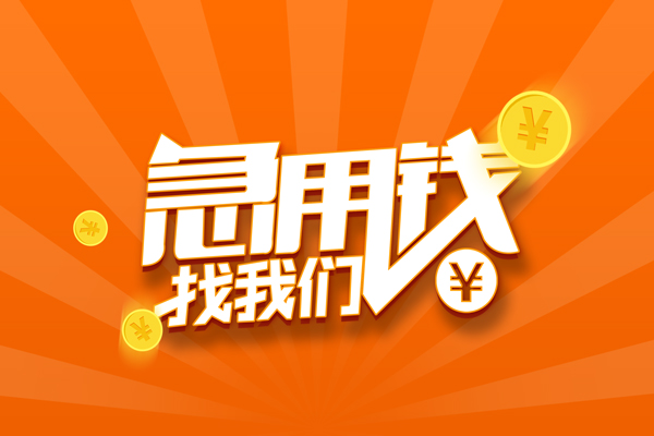 北京海淀无抵押私借空放-北京海淀身份证贷款在线-北京海淀民间借贷无抵押