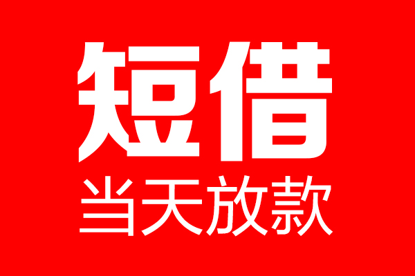 北京海淀个人贷款小额贷款-北京海淀信用贷款-北京海淀私借空放直接上门