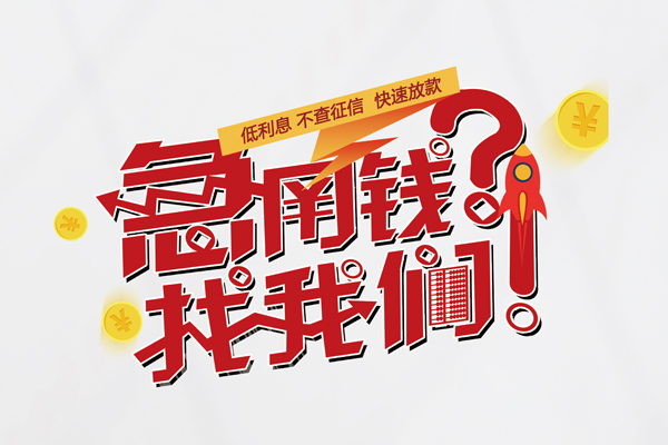 北京海淀信用贷款-北京海淀信用贷款网-北京海淀民间私人借贷