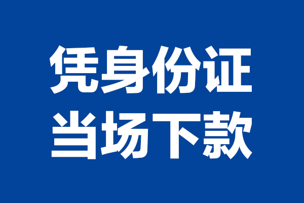 北京海淀小额短借