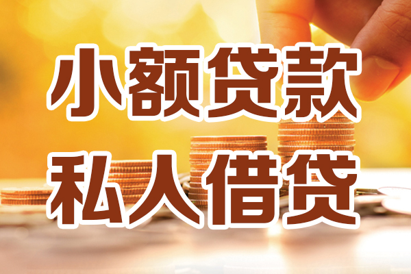 北京海淀小额贷款不查征信-北京海淀哪里可以借钱-北京海淀身份证小额贷款