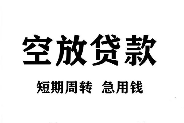 北京海淀哪有私人借贷-北京海淀正规身份证贷款-北京海淀私借空放短借
