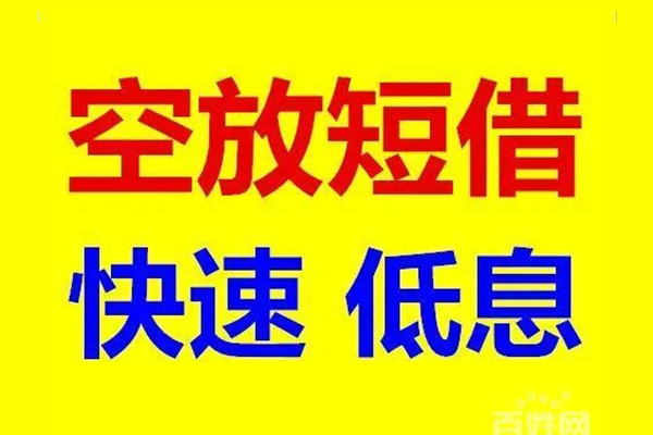 北京海淀无抵押短借-北京海淀哪里可以借私借-北京海淀私人放水