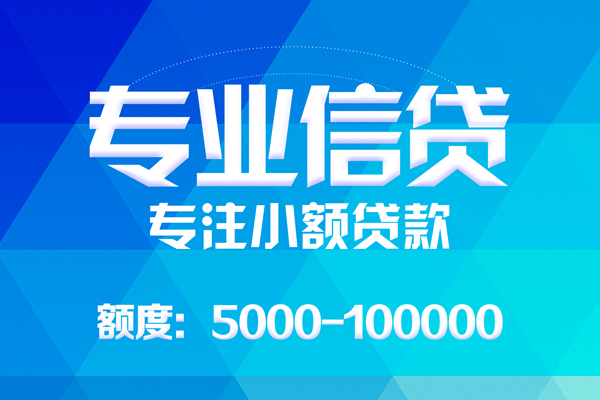 北京海淀无抵押信用贷款-北京海淀个人借贷好吗-北京海淀私人信用贷款